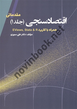 اقتصادسنجی مقدماتی (جلد اول) همراه با کاربرد Eviews & Stata علی سوری انتشارات نور علم